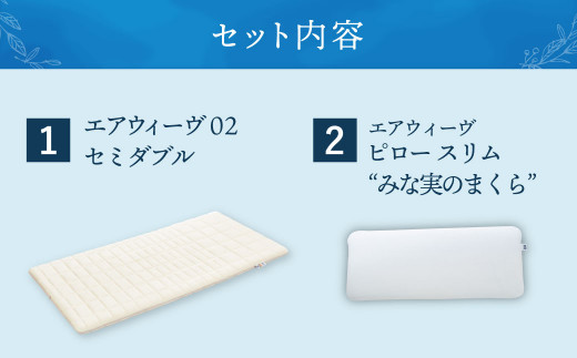 大刀洗町限定】エアウィーヴ02 セミダブル × エアウィーヴ ピロー