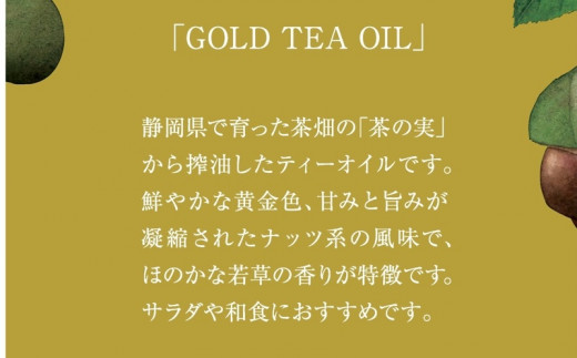 １１６５　茶ノ実油GOLD TEA OIL　105ｍｌ×1本　日本野菜ソムリエ協会主催・審査員特別賞・「ふじのくに新商品セレクション２０１７」金賞受賞！