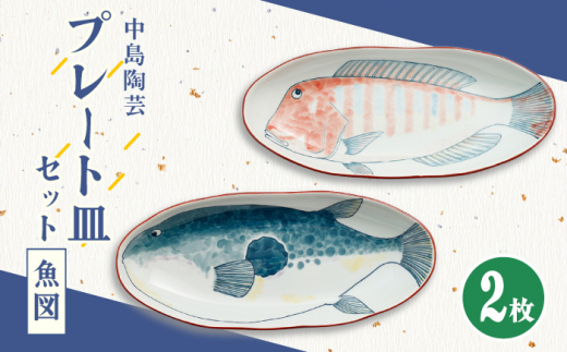 【中島陶芸】魚図 プレート皿 2枚セット [UCG012] 焼き物 やきもの 器 皿 プレート