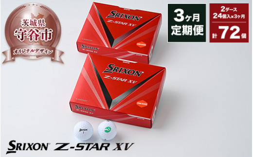 【定期便3ヶ月】ゴルフ ボール スリクソン SRIXON Z-STAR XV 2023 モデル 2ダース(24個)×3ヶ月 合計72個 【守谷市オリジナルデザイン】