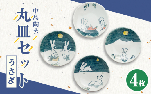 【中島陶芸】大人気うさぎシリーズ 丸皿 4枚セット [UCG010] 焼き物 やきもの 器 皿