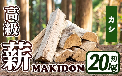 i793-03 鹿児島県産の薪 MAKIDON 高級カシ材 (約20kg×1箱) 薪 まき 20kg 薪ストーブ 木材 焚火 たきび アウトドア キャンプ カシ 乾燥済【WOODLIFE】 821535 - 鹿児島県出水市