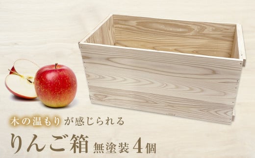 りんご箱 無塗装 4個セット 885175 - 宮城県石巻市