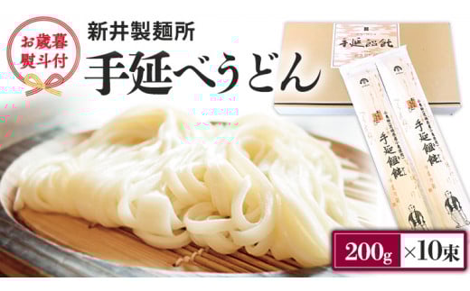 【 お歳暮 熨斗付き 】 新井製麺所 の 手延べ うどん 乾麺 麺 めん 贈答 ギフト [BE001ci]