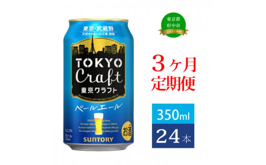 定期便 3ヶ月 東京クラフト ペールエール 350ml 缶 24本 ビール サントリー 【 エール お酒 クラフトビール 東京 クラフト 】