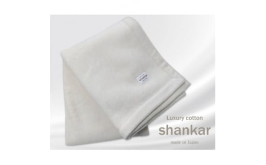 ハーフサイズ＞shankar 手摘み COTTONのやわらか綿毛布 SHAN-R【1387619】 - 大阪府岸和田市｜ふるさとチョイス -  ふるさと納税サイト