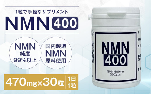 NMN400 サプリメント 470mg×30粒 881373 - 岩手県二戸市