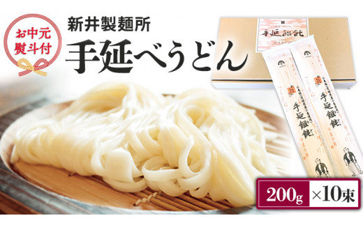 【 お中元 熨斗付き 】 新井製麺所 の 手延べ うどん 乾麺 麺 めん 贈答 ギフト [BE001ci]