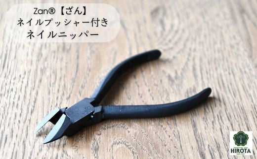 HK-04 Zan(R)【ざん】ネイルプッシャー付ネイルニッパー