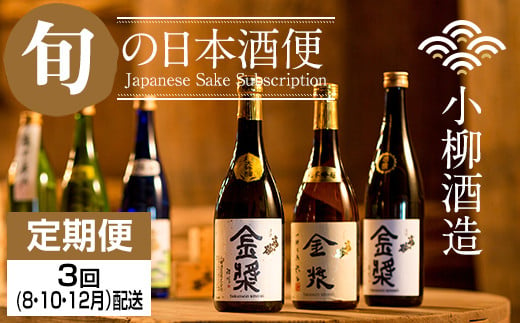 【定期便】小柳酒造 旬の日本酒お届け便3回コース下半期 (8・10・12月)  