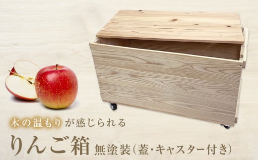 りんご箱 無塗装 （蓋・キャスター付き） 885180 - 宮城県石巻市