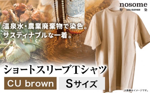 【S:サイズ】野の色を着る。温泉水・農業廃棄物で染色したショートスリーブＴシャツ CU brown 合同会社nosome《90日以内に出荷予定(土日祝除く)》 送料無料 服 ファッション インナー ギフト レディース メンズ 北海道 本別町 染め 染色 草木染め 685770 - 北海道本別町