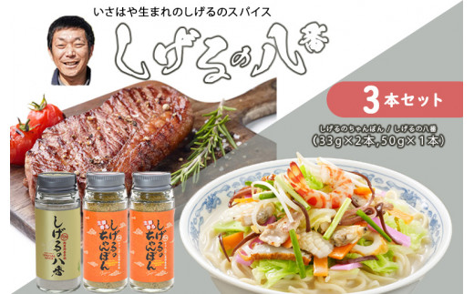 しげるの3本セット(八番×1＋ちゃんぽん×2) / スパイス 肉 オニオン にんにく 胡椒 唐辛子 / 諫早市 / 株式会社飯盛グリーン開発 [AHCY003] 899020 - 長崎県諫早市