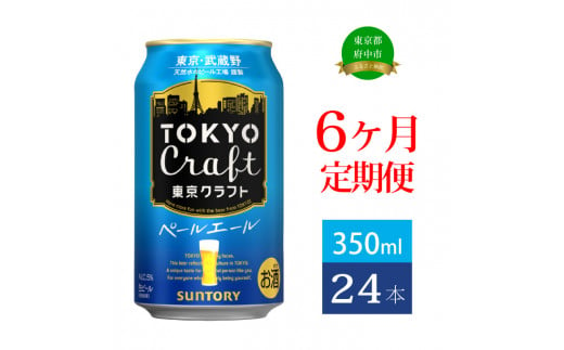 定期便 6ヶ月 東京クラフト ペールエール 350ml 缶 24本 ビール サントリー【 エール お酒 クラフトビール 東京 クラフト 】