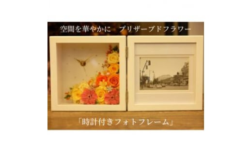 空間を華やかに　プリザーブドフラワー「時計付きフォトフレーム」　イエロー＆オレンジ系 [№5312-7173]0578