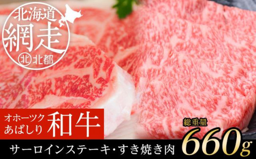 ＜網走産＞【オホーツクあばしり和牛】サーロインステーキ・すき焼き肉　総重量660g