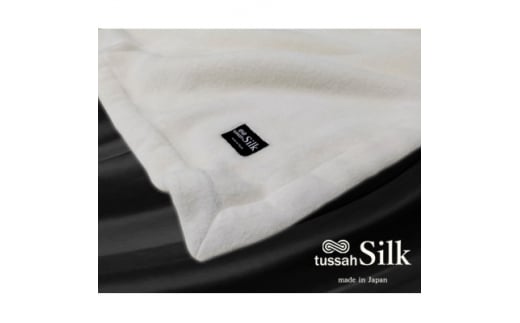 ＜ハーフサイズ＞tussah SILK 贅沢シルク100%(毛羽部分)毛布　SILK-R【1387526】