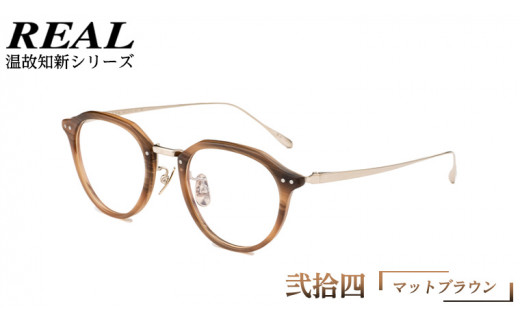 【 リアル メガネ タートル 】 REAL 温故知新 弐拾四 カラー06 度無しブルーライトカットレンズ＆老眼レンズ対応 眼鏡 めがね メガネ メガネフレーム 国産 鯖江製 鯖江 ブルーライトカット 老眼