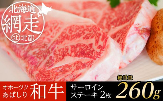 ＜網走産＞【オホーツクあばしり和牛】サーロインステーキ 260g（130g × 2枚）