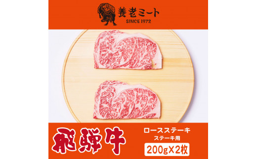 飛騨牛ロースステーキ用 200g×2枚 891487 - 岐阜県可児市