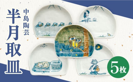 【中島陶芸】半月取皿 5枚セット [UCG015] 焼き物 やきもの 器 皿 プレート 取り皿