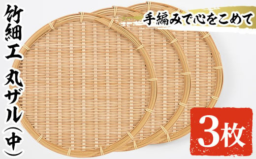 大＞竹細工 丸ザル(1枚・直径30cm)ざる 手作り 竹ざる 水切りざる