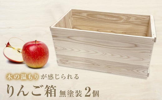 りんご箱 無塗装 2個セット 885181 - 宮城県石巻市