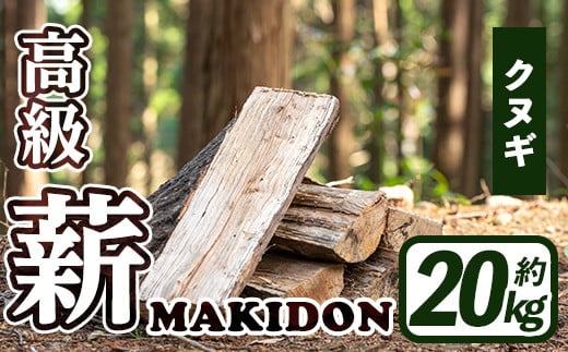 i793-02 鹿児島県産の薪 MAKIDON 高級クヌギ材 (約20kg×1箱) 薪 まき 20kg 薪ストーブ 木材 焚火 たきび アウトドア キャンプ クヌギ 乾燥済【WOODLIFE】 821534 - 鹿児島県出水市