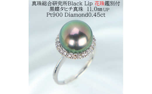 1293【真珠総合研究所Black Lip花珠鑑別付】Pt900 タヒチ黒蝶真珠11.0 ...