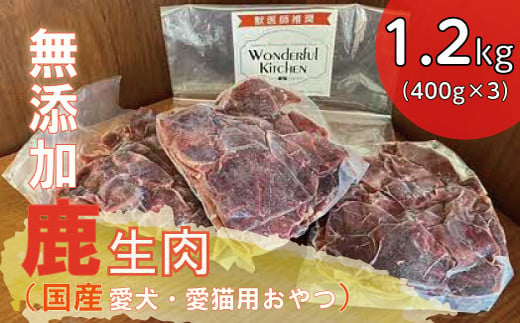 国産鹿生肉1.2kg／ペット フード おやつ 犬 イヌ 猫 ネコ  757870 - 兵庫県猪名川町