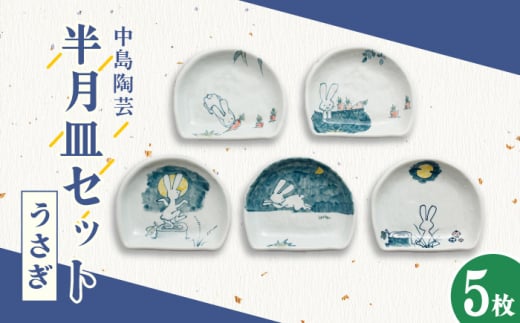 【中島陶芸】大人気うさぎシリーズ 半月皿 5枚セット [UCG011] 焼き物 やきもの 器 皿