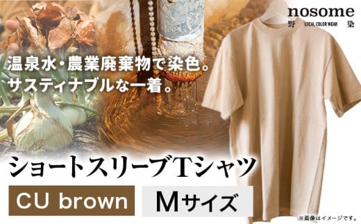 【M:サイズ】野の色を着る。温泉水・農業廃棄物で染色したショートスリーブＴシャツ CU brown 合同会社nosome《90日以内に出荷予定(土日祝除く)》 送料無料 服 ファッション インナー ギフト レディース メンズ 北海道 本別町 染め 染色 草木染め 685771 - 北海道本別町