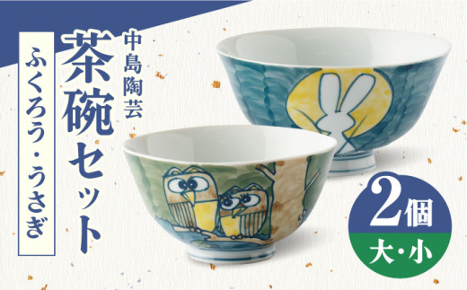 【中島陶芸】飯椀 2個セット [UCG013] 焼き物 やきもの 器 茶碗 夫婦茶碗
