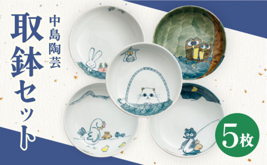 【中島陶芸】取鉢 5枚セット [UCG016] 焼き物 やきもの 器 皿 鉢