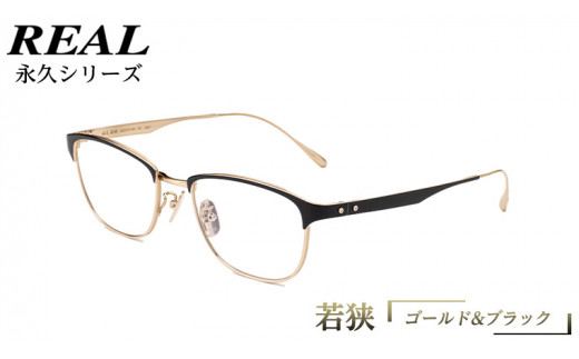 [ リアル メガネ タートル ] REAL 永久 若狭 カラー02 度無しブルーライトカットレンズ&老眼レンズ対応 眼鏡 めがね メガネ メガネフレーム 国産 鯖江製 鯖江 ブルーライトカット 老眼
