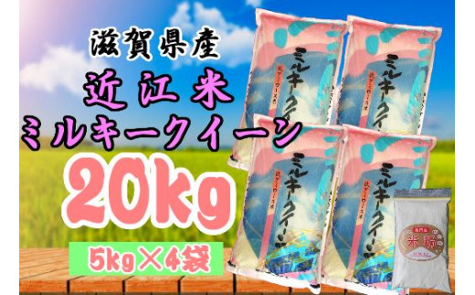 米 近江米 ミルキークイーン 白米 20kg 5kg×4袋 米粉200g付 令和4年産 農家直送 滋賀県産 滋賀県 竜王 送料無料