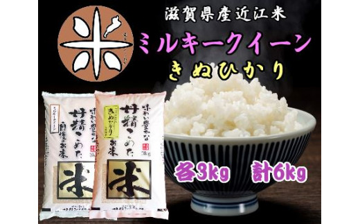 米 精米 近江米 きぬひかり ミルキークイーン 6kg ( 3kg × 2袋 ) 食べ ...