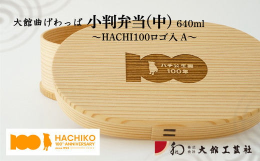 165P6004 期間限定！【大館曲げわっぱ】小判弁当 中（HACHI100ロゴ入A