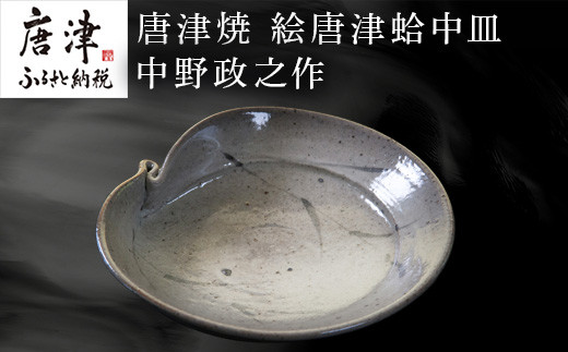 古くから唐津で作られている伝統的な蛤型、絵唐津のお皿。
中野政之作。