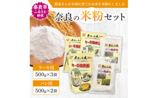 奈良の米粉セットA