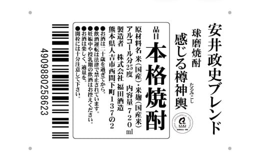 安井政史 ブレンド 球磨焼酎「感じる樽神輿」 720ml × 2本
