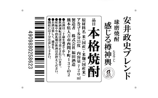 安井政史 ブレンド 球磨焼酎「感じる樽神輿」 720ml × １本