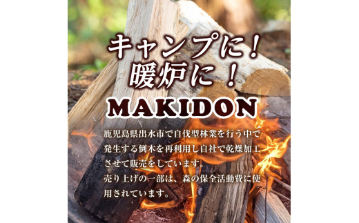 i793 ≪3種類から選べる！≫ 鹿児島県産の薪 MAKIDON (約20kg×1箱) 薪 まき 20kg 薪ストーブ 木材 焚火 たきび アウトドア  キャンプ ナラ クヌギ カシ 乾燥済【WOODLIFE】 - 鹿児島県出水市｜ふるさとチョイス - ふるさと納税サイト