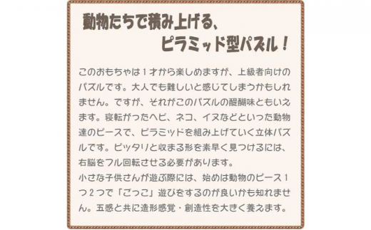 まるで美術品 木のおもちゃ『豪華な動物のピラミッド（B）』 [№5312-0132]