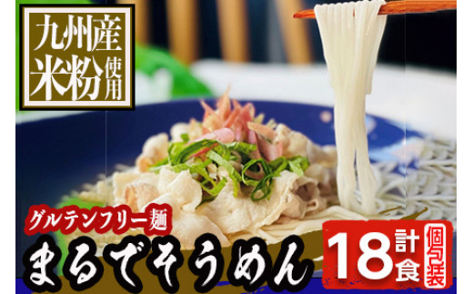 KU498 グルテンフリー そうめん 120g × 18食分 100%お米の生麺 小麦粉不使用 九州産米粉使用 常温保存【川北製麺】 892969 - 宮崎県串間市