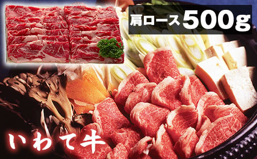 いわて牛 すき焼き しゃぶしゃぶ用 肩ロース 500g 【九戸屋肉店】 ／ 牛 牛肉 ロース 鍋 688825 - 岩手県滝沢市