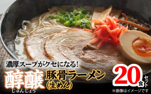 濃厚スープがクセになる！醇醸豚骨ラーメン20食（生めん）PC0605 900090 - 福岡県上毛町