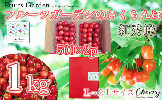 フルーツガーデンのさくらんぼ 〈紅秀峰〉 バラ詰めL～2Lサイズ　1kg（500g×2）