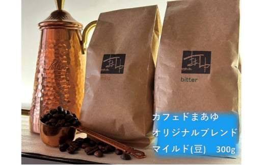 コーヒー豆 自家焙煎 オリジナルブレンド マイルド 300g 894416 - 大阪府柏原市