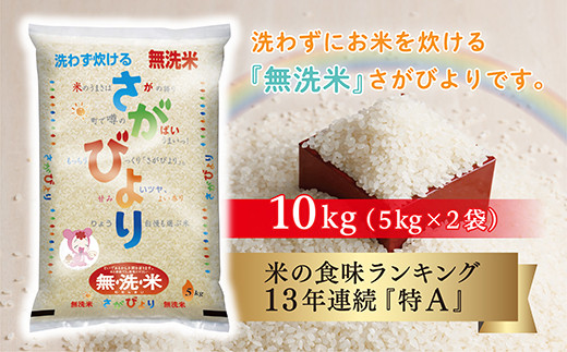 ｂ－４０８ 無洗米 さがびより 10kg ( 5kg × 2袋 ) 令和4年産 | 無洗米